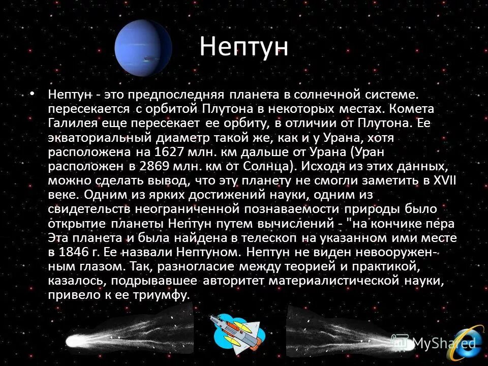 Нептун и плутон сообщение. Открытие планет Нептун и Плутон. История открытия Плутона и Нептуна. Презентация на тему Планета Нептун. Презентация на тему история открытия Плутона и Нептуна.