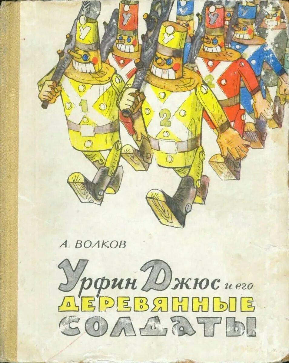 Джюс и его деревянные. Урфин джюс и его деревянные солдаты 1963. урфин джюс и его деревянные солдаты книга 1963.