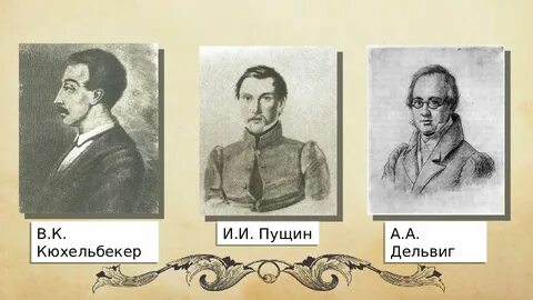 Пушкин и пущин в лицее