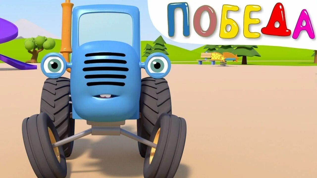 Синий трактор 30. Трактор Гоша бабайка. Синий трактор Гоша. Синий трактор МЕГАСБОРНИК.