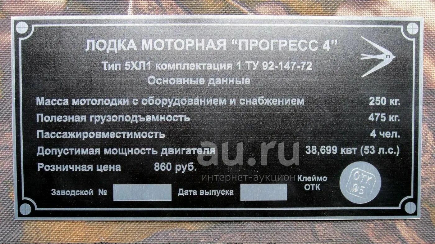 Шильда на лодку Прогресс 2м. Шильда Южанка 2. Вин табличка на лодку Прогресс 2. Шильд лодка моторная Прогресс 2м.