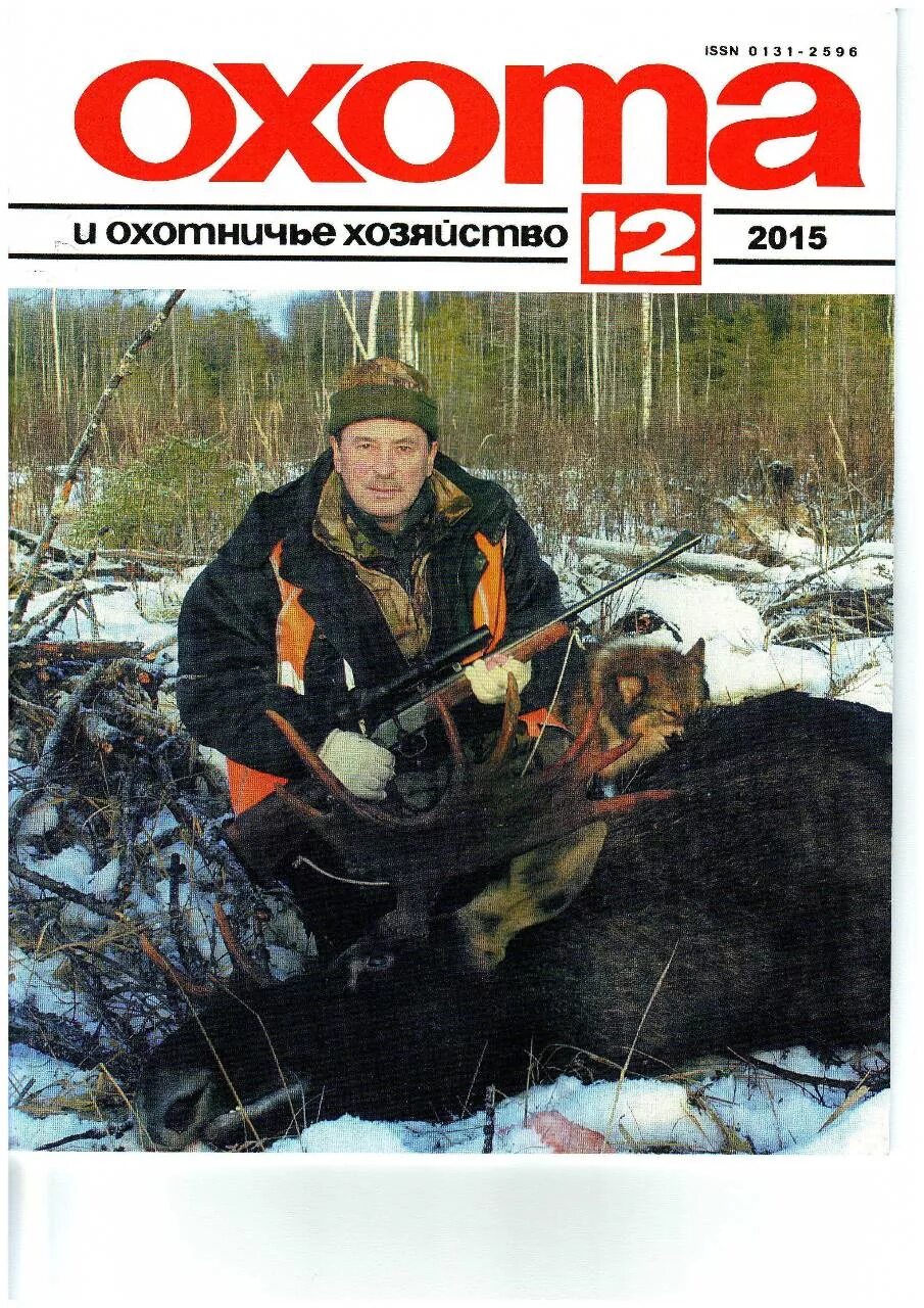 Читать охотничьи журналы. Охота и охотничье хозяйство. журнал охота и охотничье хозяйство. старые журналы охота и охотничье хозяйство. советские журналы про охоту.