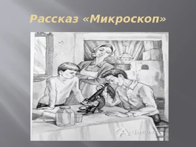 В м шукшин рассказ чудик тема. Иллюстрация к произведению Шукшина микроскоп. Рисунок к рассказу микроскоп Шукшина. Микроскоп рисунок Шукшин к рассказу.