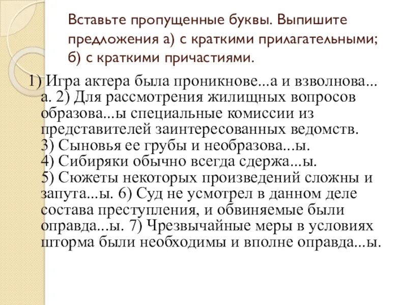 Выборы предложение кратко. Выпишите причастия в один столбик прилагательные.