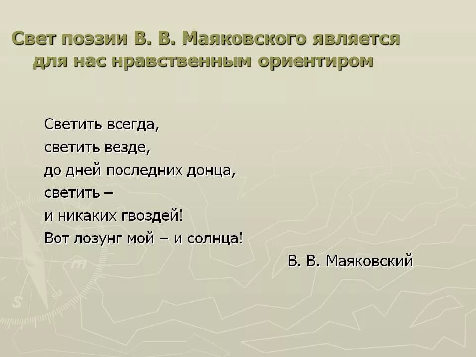 Стихотворения маяковского в рифму. Маяковский в. "стихи". Стихи светить всегда светить везде Маяковский. Свет поэзия. Стих Маяковского светить всегда.