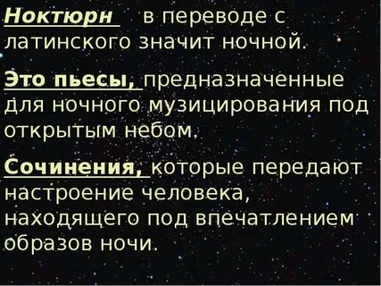Ноктюрн в переводе с латинского означает