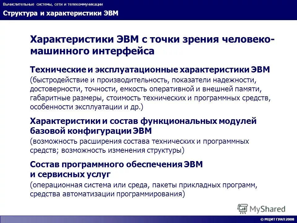 функциональные характеристики эвм