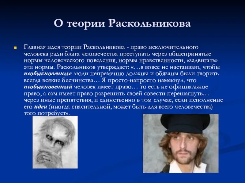 Теория Раскольникова. Теория идеи Раскольникова. Идея Раскольникова. Теория Раскольникова теория.