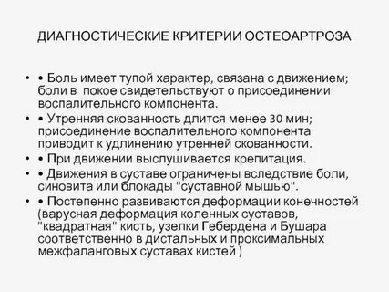Боли при остеоартрозе