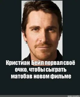 Кристиан бейл мем