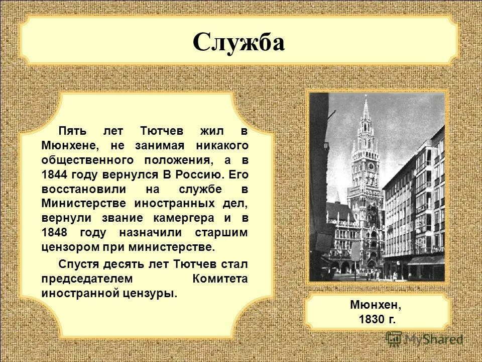 Тютчев за границей. Фёдор Иванович Тютчев учеба. Презентация по литературе Тютчев. Возвращение в Россию Тютчева год.