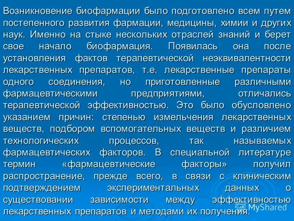 Фармацевтические факторы влияют на. Основные биофармацевтические факторы. Задачи биофармации. Биофармация это наука изучающая терапевтическую эффективность. Терапевтическая неэквивалентность это.