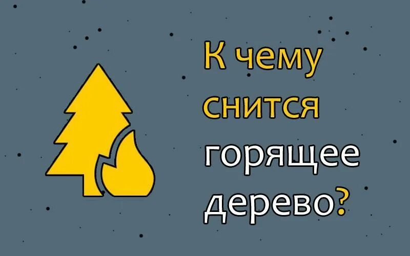 Снится горит дерево. К чему снится горящее дерево. сонник гореть. сонник кот загорелся.