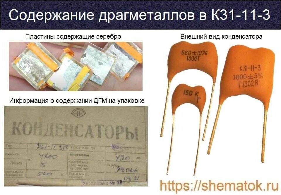 Млз содержание драгметаллов. Конденсатор к31-11-3. конденсатор н70 6800 пф. к31-11-3 содержание драгметаллов. конденсатор к31 содержание драгметаллов.