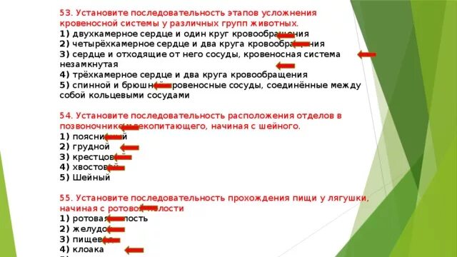 В чем проявляются усложнения организации. Последовательность усложнения сердца. Бонусы и усложнения. Установите последовательность классов в порядке их усложнения. Установить последовательность усложнения степеней обобщения.