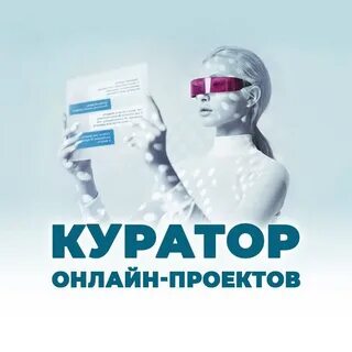 Куратор удаленно вакансии