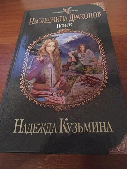 Твоя наследница читать полностью. Наследница драконов. Наследница драконов Кузьмина. Наследница драконов книга.