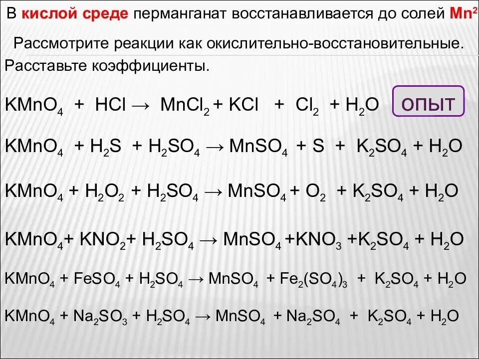 Марганец в щелочной среде. ОВР С перманганатом калия. Реакции с перманганатом калия. Реакция взаимодействия с перманганатом калия. Реакции с перманганатом.