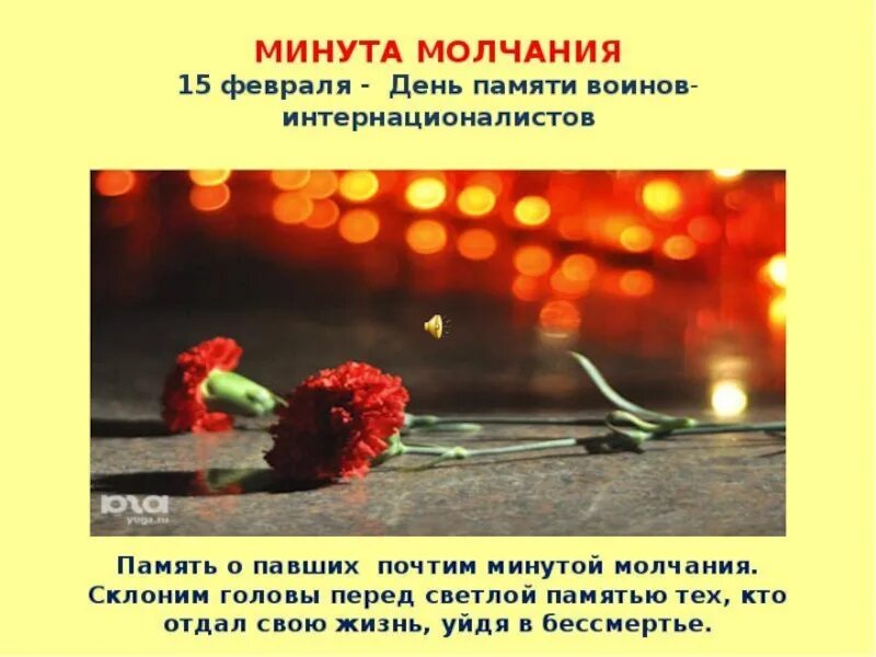 Стихотворение минута молчания. 15 Февраля день памяти воинов интернационалистов. Почтим память минутой молчания. 15 Февраля день воина интернационалиста.