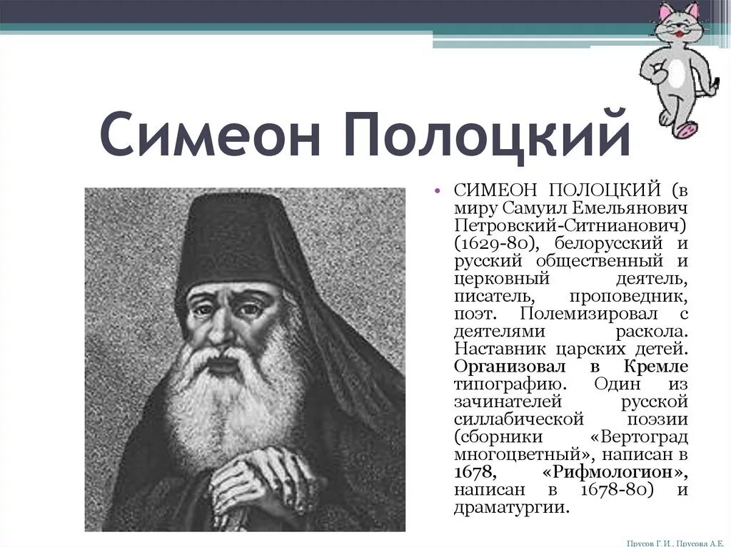 Симеон значение. Симеон полоцкий (1629-1680). симеон полоцкий 17 в. симеон полоцкий польский писатель.