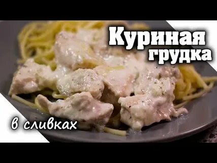 Курица в сливочном соусе с молоком
