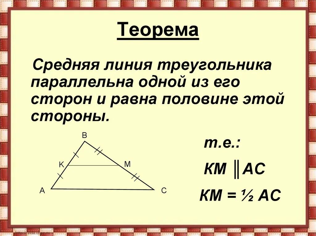 Сторона треугольника 8. Нахождение средней линии треугольника. Теорема о средней линии. Средняя линия треугольника 8 класс геометрия. Таблица 16 средняя линия треугольника задачи.