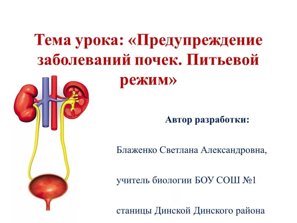 Предупреждение заболевания почек биология 8 класс. Предупреждение заболеваний почек питьевой режим. "Предупреждение заболеваний почек. Питьевой режим" презентация. Заболевание почек профилактика 8 класс биология. Питьевой режим биология 8