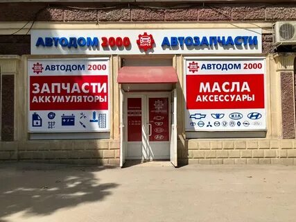 Автодом 2000