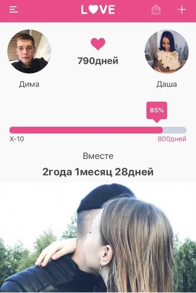 Как называется приложение сколько вы вместе