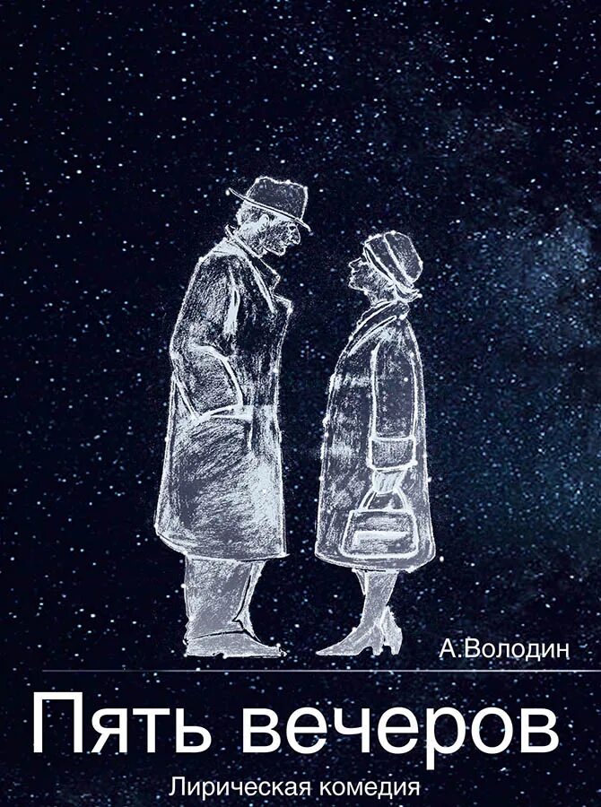 Пьеса володина пять вечеров. Афиша спектакля. Джентльмен на вечер спектакль. Пьеса володина пять вечеров. Пять вечеров спектакль современник.