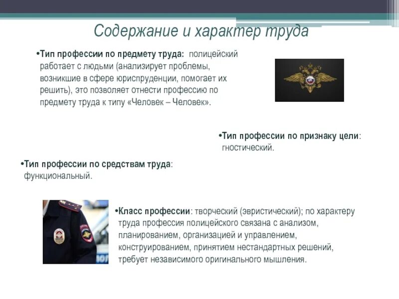 Профессии на содержание армии и полиции. Условия труда полицейского. Содержание труда полицейского. Описание трудового процесса полицейского. Содержание профессии полицейского.