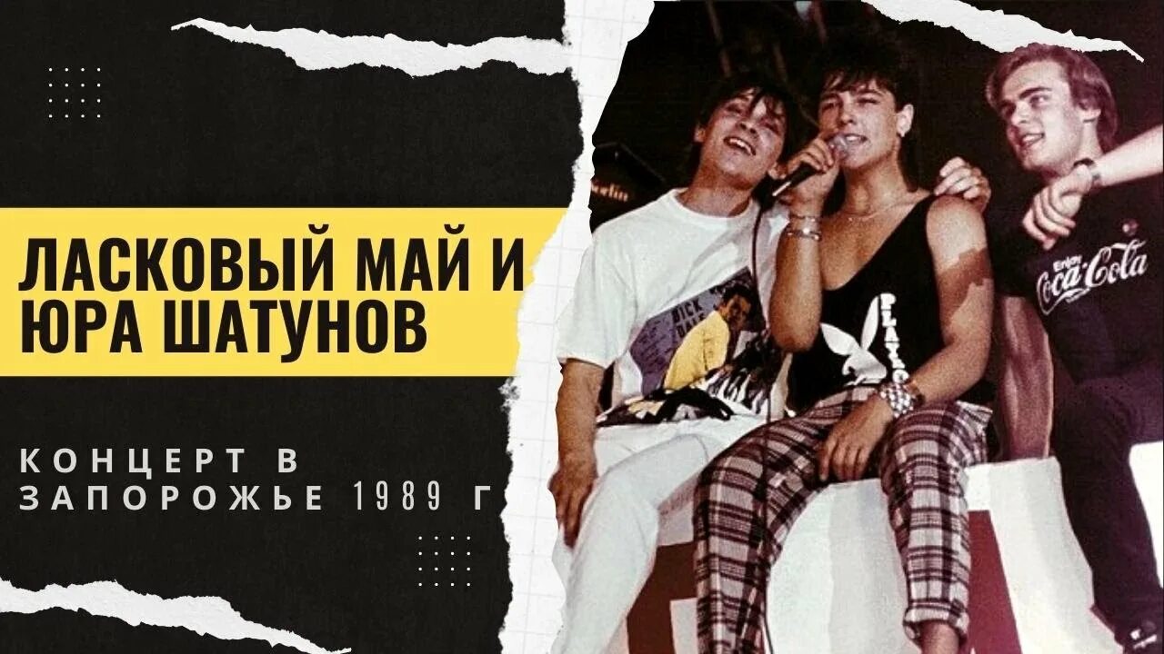 Ласковый май концерт 1989. Ласковый май бесплатные концерты. Ласковый май концерт 1989. Ласковый май олимпийский 1989. Группа ласковый май 1989.