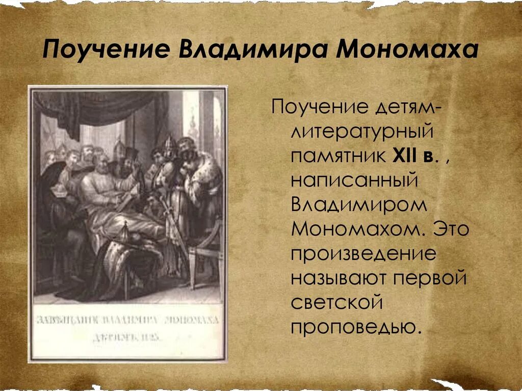 Памятник поучение детям в каком веке. Поучение Владимира Мономаха. Поучение детям Владимира Мономаха. Поучение Владимира Мономаха памятник. Литературный памятник Владимира Мономаха.