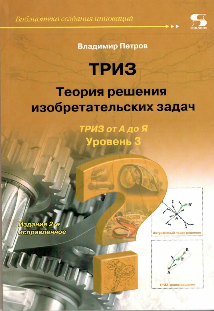 Теория решений изобретательских задач книга. Теория решения изобретательских задач. триз теория изобретательских задач. теория решения изобретательских задач книга.