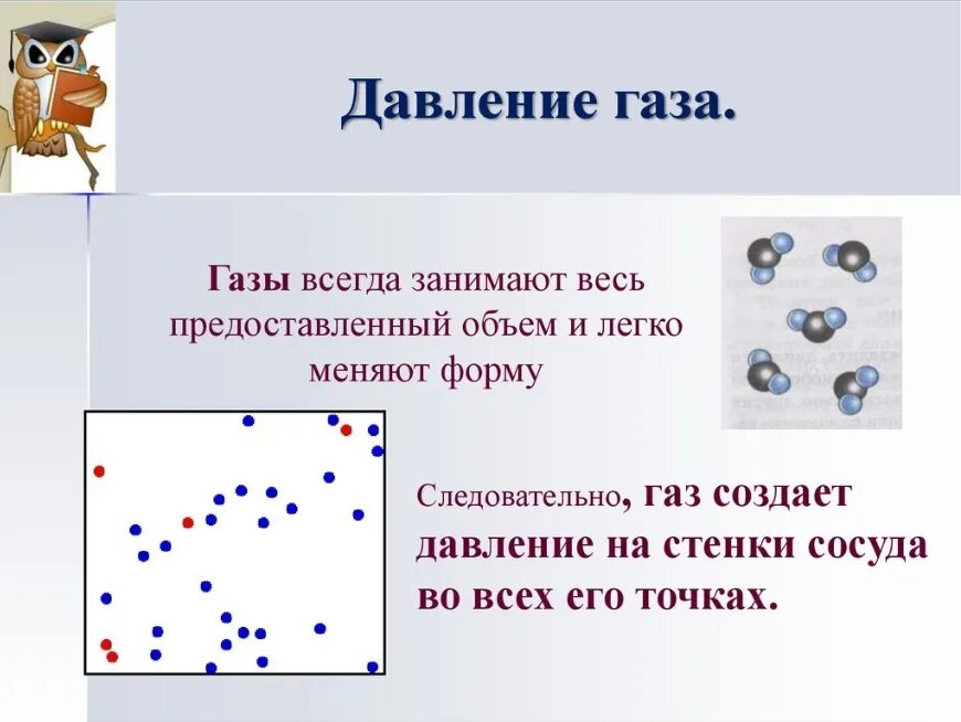 Рисунок газа физика. Давление газа физика 7 класс. давление газа физика кратко. как создается давление газа 7 класс физика. определение давления газа в физике 7 класс.