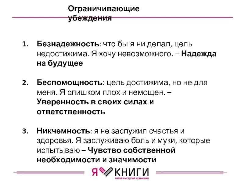 Укрепляющие убеждения. Негативные ограничивающие убеждения. Убеждения человека. Работа с установками и убеждениями. Ограничива.