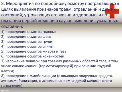 Что необходимо установить при первом осмотре пострадавшего