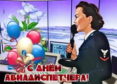 День авиадиспетчера поздравление в картинках