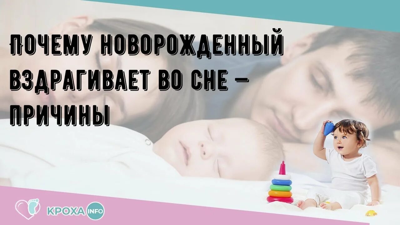 Вздрагивание во сне у грудничка. Вздрагивание новорожденного во сне.