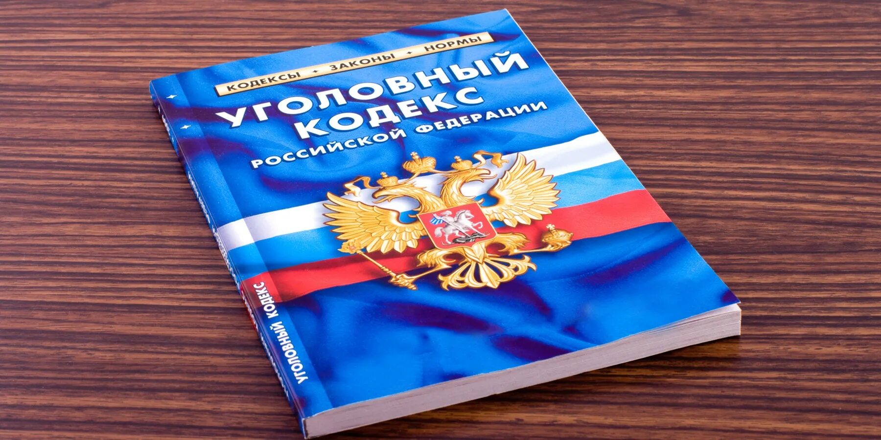 Изменения в уголовный кодекс 2025. Ук рф. уголовный. уголовный кодекс картинки. ук рф книга.