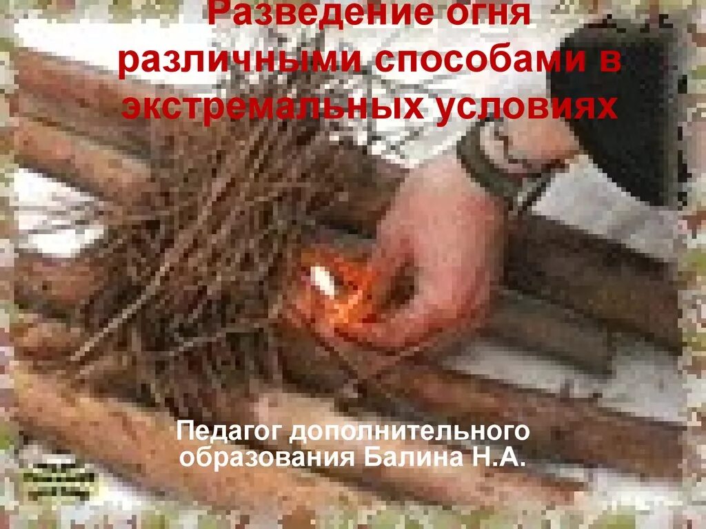Использование различных способов добывания огня. Способы разведения огня. способы разжечь огонь. способы добывания огня. способы разведения огня в экстремальных условиях.
