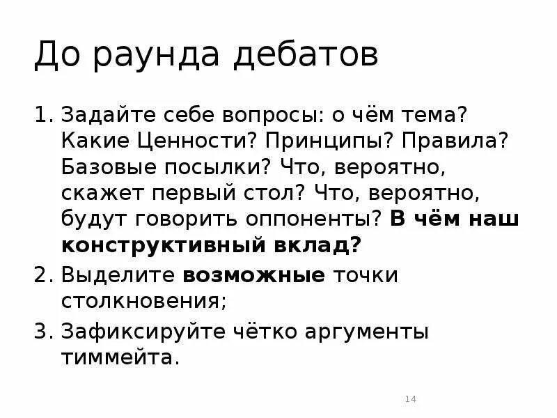 Вопросы для дебатов. Речь для дебатов. Структура дебатов. Вопросы дебаты примеры.