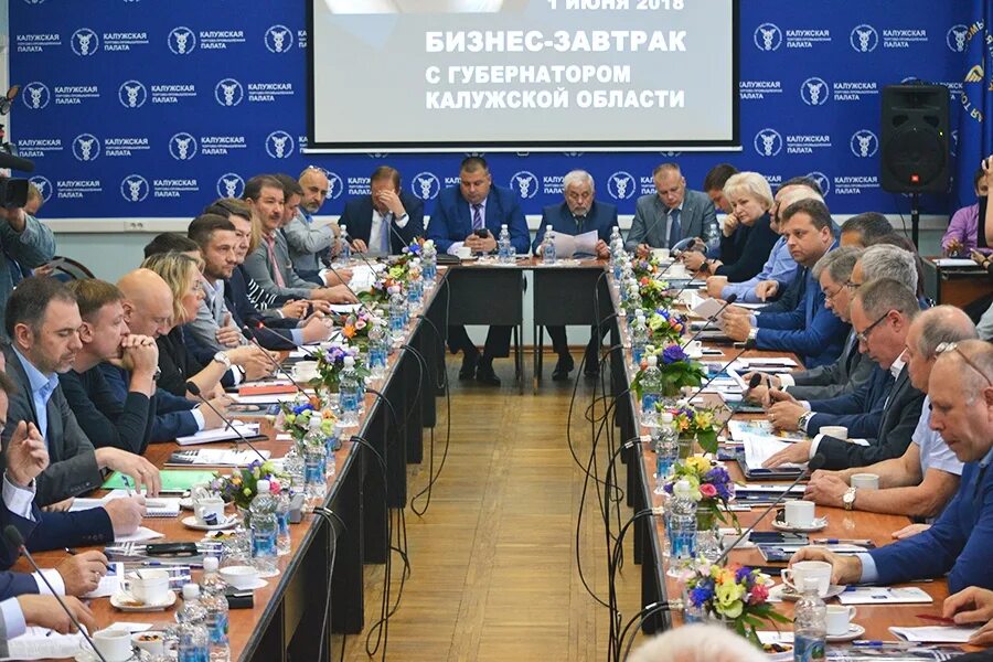 Завтраки калуга. Бизнес завтрак с губернатором Калуга. Сосенский Калужская область завод. Торгово Промышленная палата Калужской области. Бизнес завтрак Калужская область.