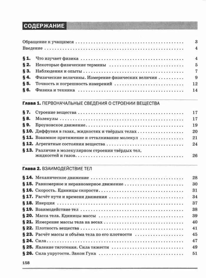 Физика 7 класс перышкин учебник оглавление. Содержание учебника по физике 7 класс. Оглавление учебника физики 7 класс перышкин. Пёрышкин физика 7 класс учебник оглавление. Физика 7 перышкин иванов читать