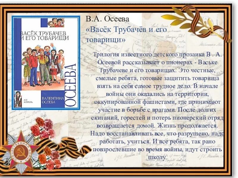 Читательский дневник васек трубачев. Дошкольникам почитать о войне. Осеева в. а. «васёк Трубачев и его товарищи».. Повесть Васек Трубачев и его товарищи. Книги о войне для детей.