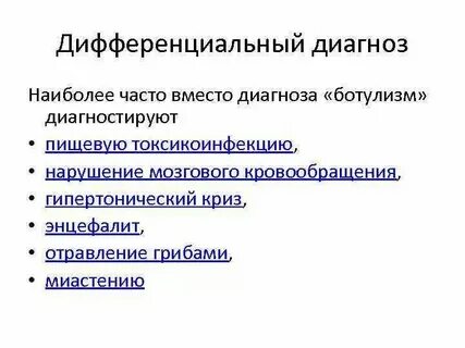 Абсолютным подтверждением диагноза ботулизма является обнаружение