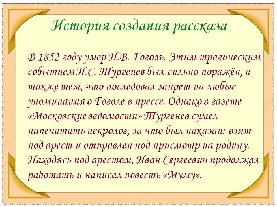 Сочинение образ тургенева. История создания Муму Тургенева 5. История появления рассказа Муму. История создане рассказ Муму. История создания рассказа Муму.