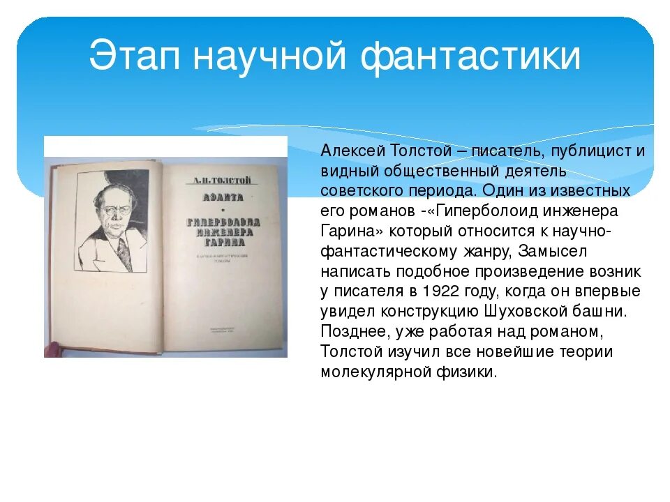 Читательский 2 класс толстой. А Н толстой Гиперболоид инженера Гарина.