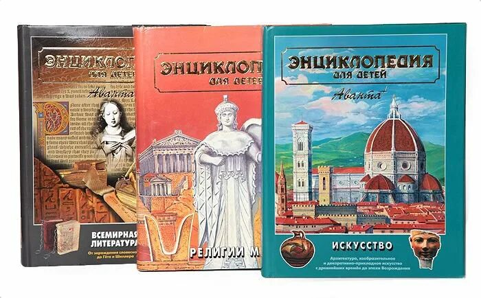 Аванта детям. Энциклопедия для детей аванта+ искусство. книга энциклопедия для детей аванта. детская энциклопедия аванта плюс. энциклопедия для детей аванта+ суперобложка.