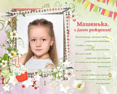 С рождением машеньки